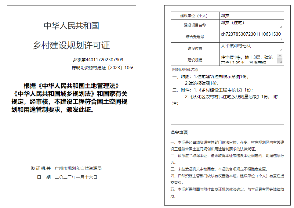 穗规划资源村建证〔2023〕106号.png