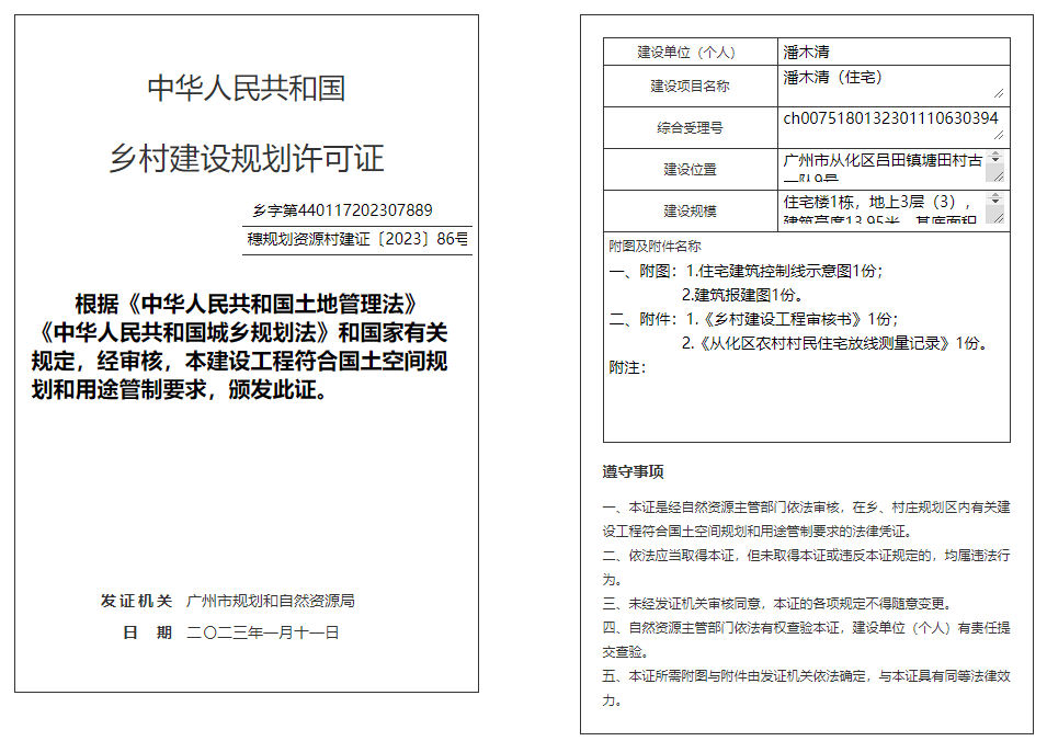 穗规划资源村建证〔2023〕86号.png