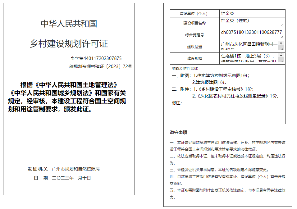穗规划资源村建证〔2023〕72号.png