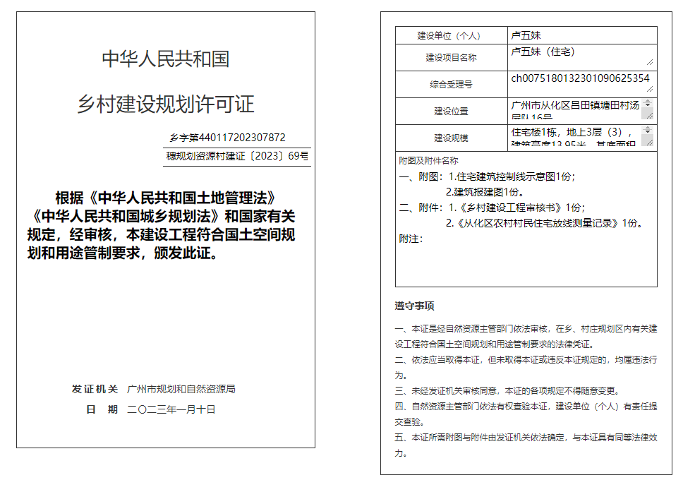 穗规划资源村建证〔2023〕69号.png