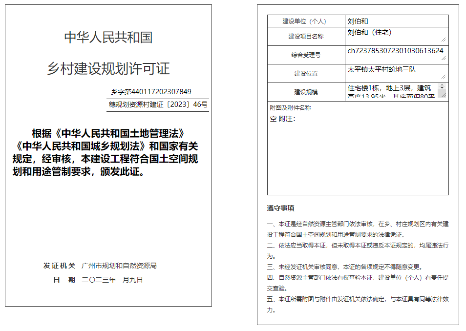 穗规划资源村建证〔2023〕46号.png