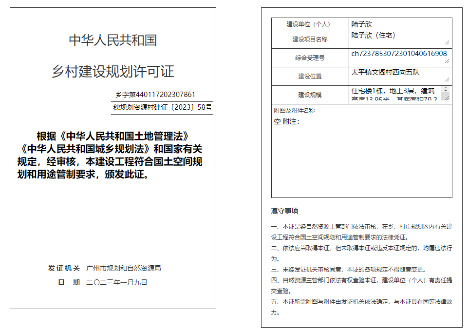 穗规划资源村建证〔2023〕58号.png