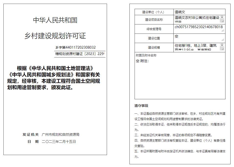 穗规划资源村建证〔2023〕229号.png