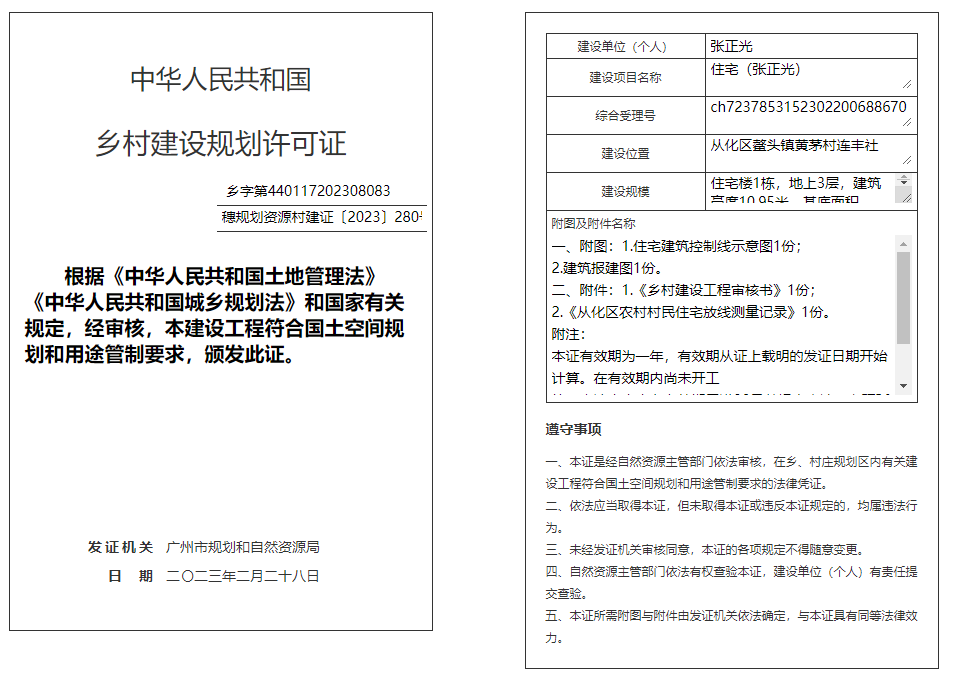 穗规划资源村建证〔2023〕280号.png