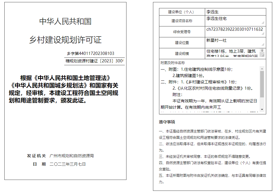 穗规划资源村建证〔2023〕300号.png