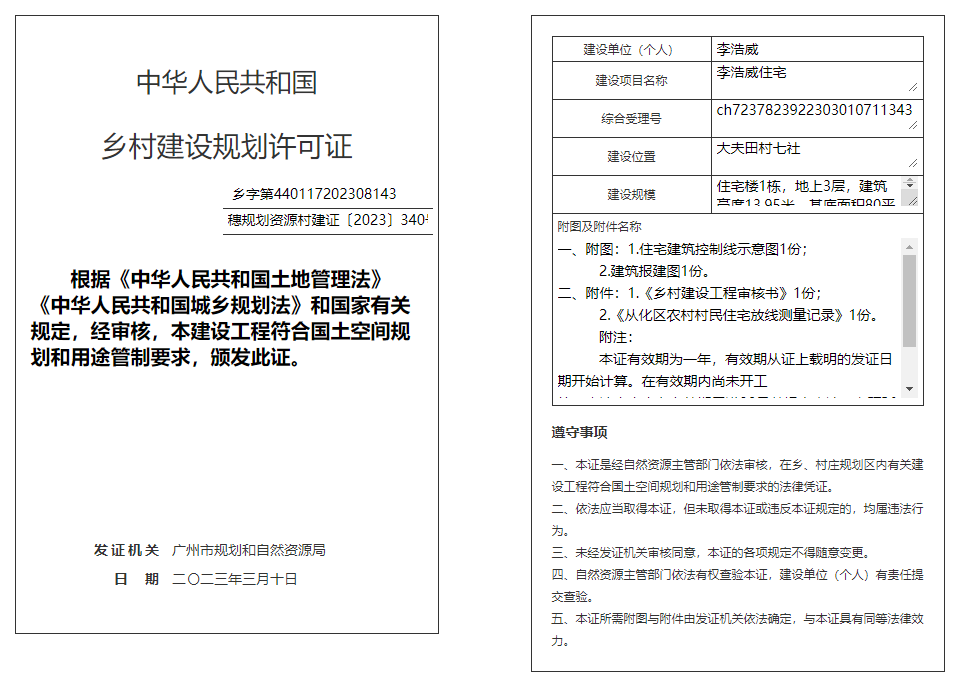 穗规划资源村建证〔2023〕340号.png