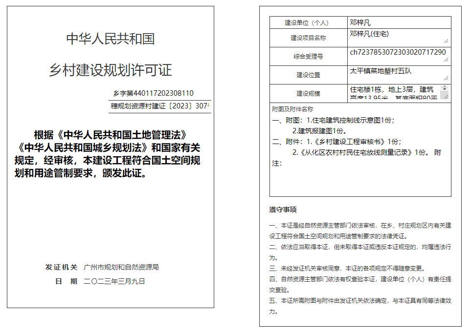 穗规划资源村建证〔2023〕307号.png