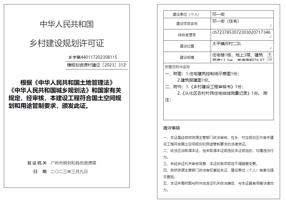 穗规划资源村建证〔2023〕312号.png