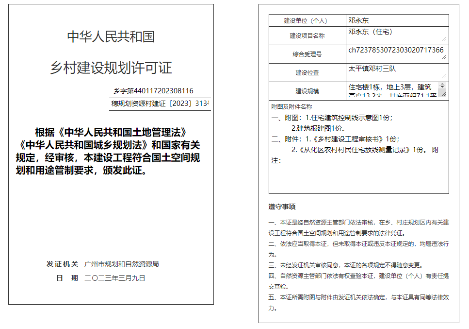 穗规划资源村建证〔2023〕313号.png