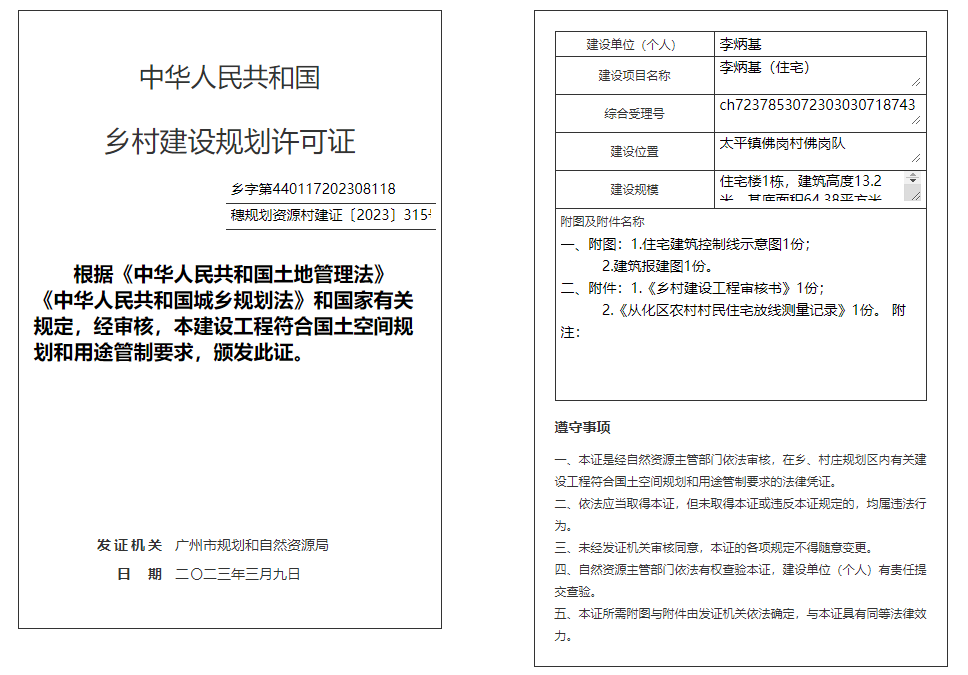 穗规划资源村建证〔2023〕315号.png