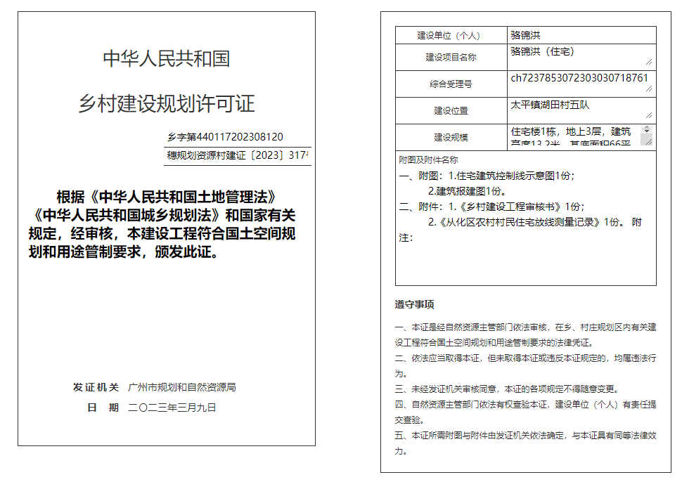 穗规划资源村建证〔2023〕317号.png
