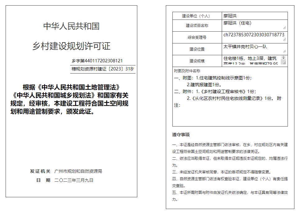 穗规划资源村建证〔2023〕318号.png