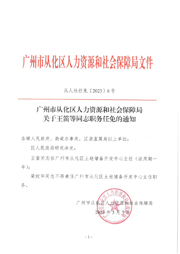 从人社任免〔2023〕6号（王笛等同志任职的通知）_1.JPG