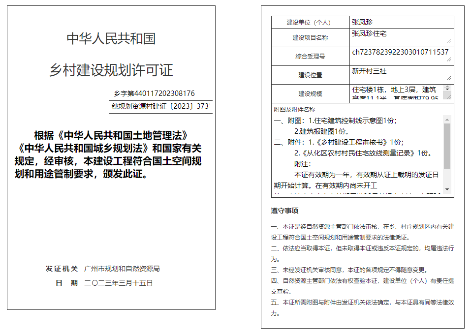 穗规划资源村建证〔2023〕373号.png