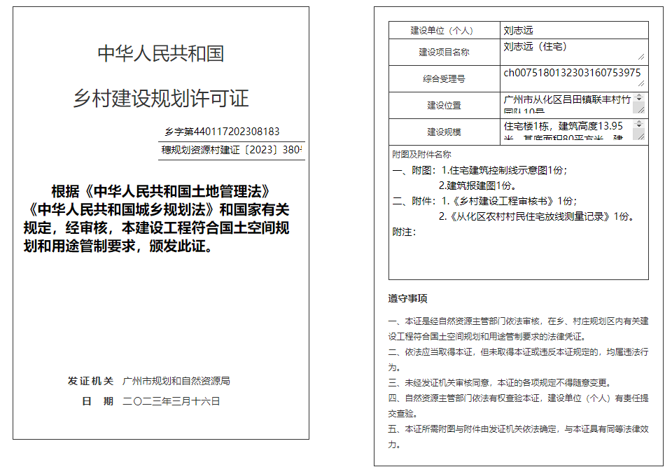 穗规划资源村建证〔2023〕380号.png