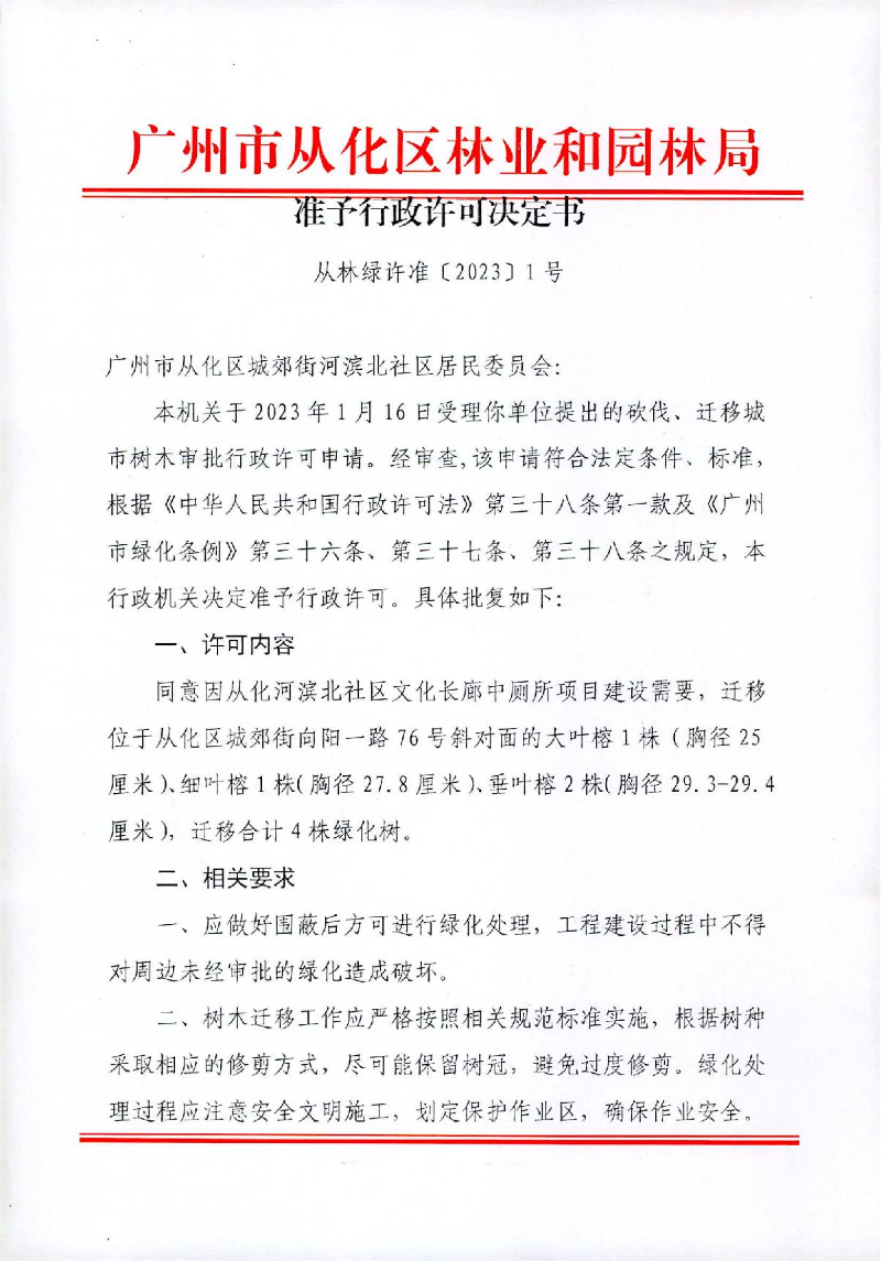 1、大发快三官网
城郊街河滨北社区居民委员会迁移树木行政许可决定书_1.JPG