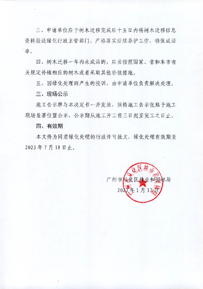 1、大发快三官网
城郊街河滨北社区居民委员会迁移树木行政许可决定书_2.JPG