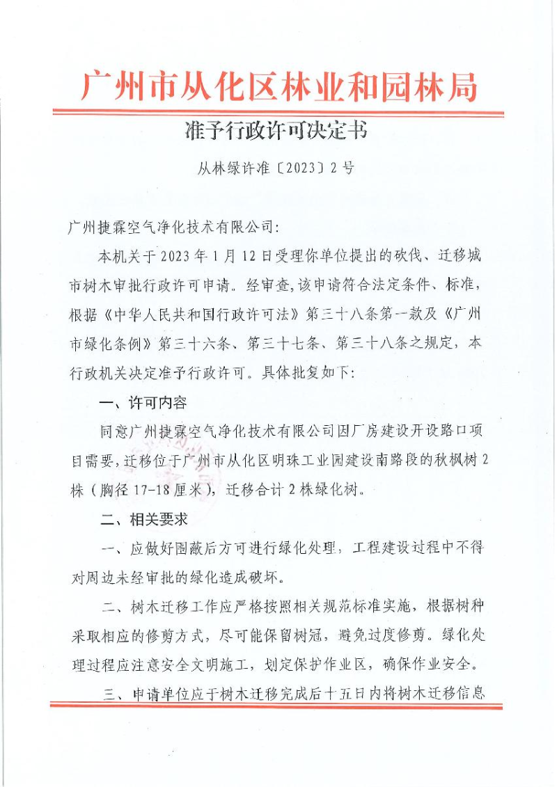 2、捷霖空气净化技术有限公司迁移树木行政许可决定书_1.JPG