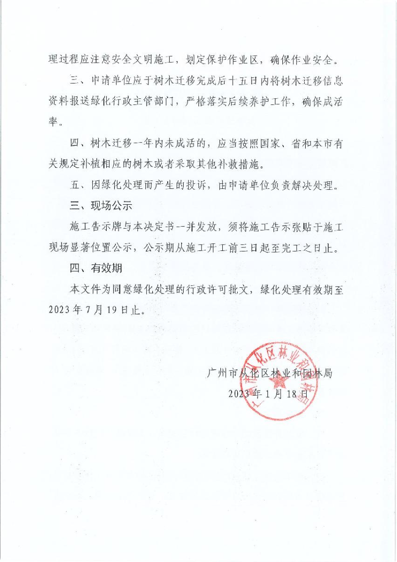 3、广州燃气有限公司迁移树木行政许可决定书_2.JPG