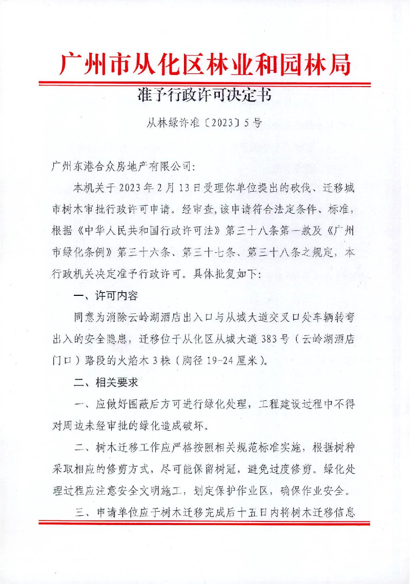 5、云岭湖酒店迁移树木行政许可决定书_1.JPG