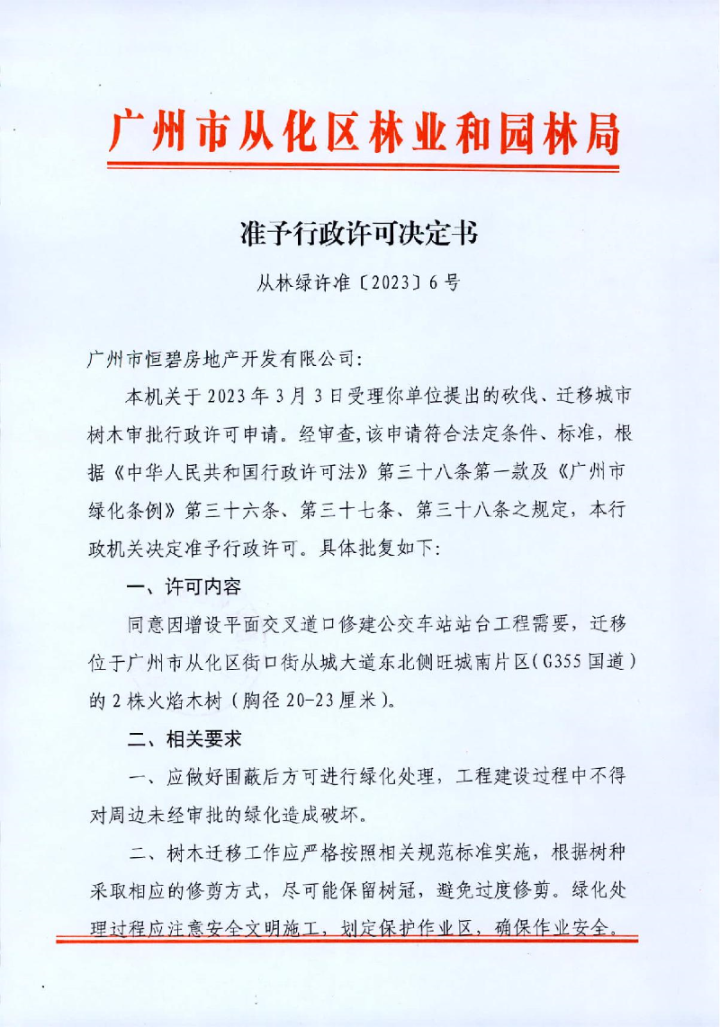 6、广州市恒碧房地产开发有限公司迁移树木行政许可决定书_1.JPG