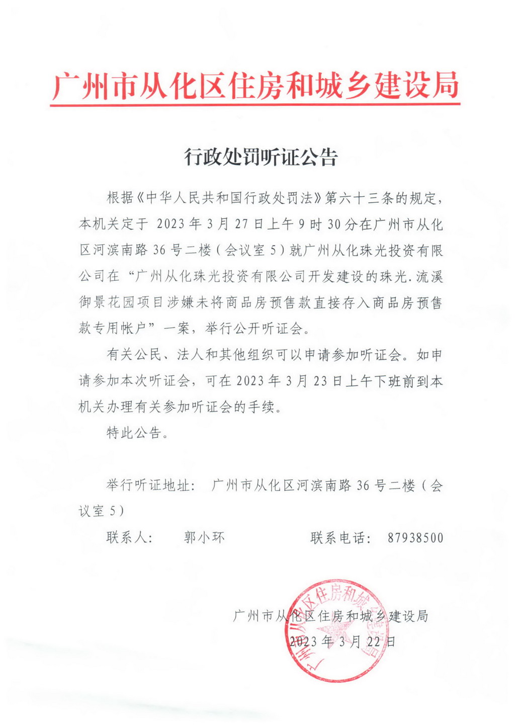 行政处罚听证公告.jpg