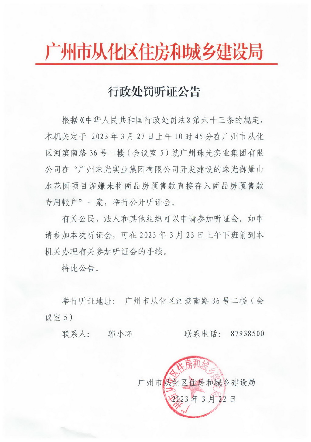 行政处罚听证公告.jpg