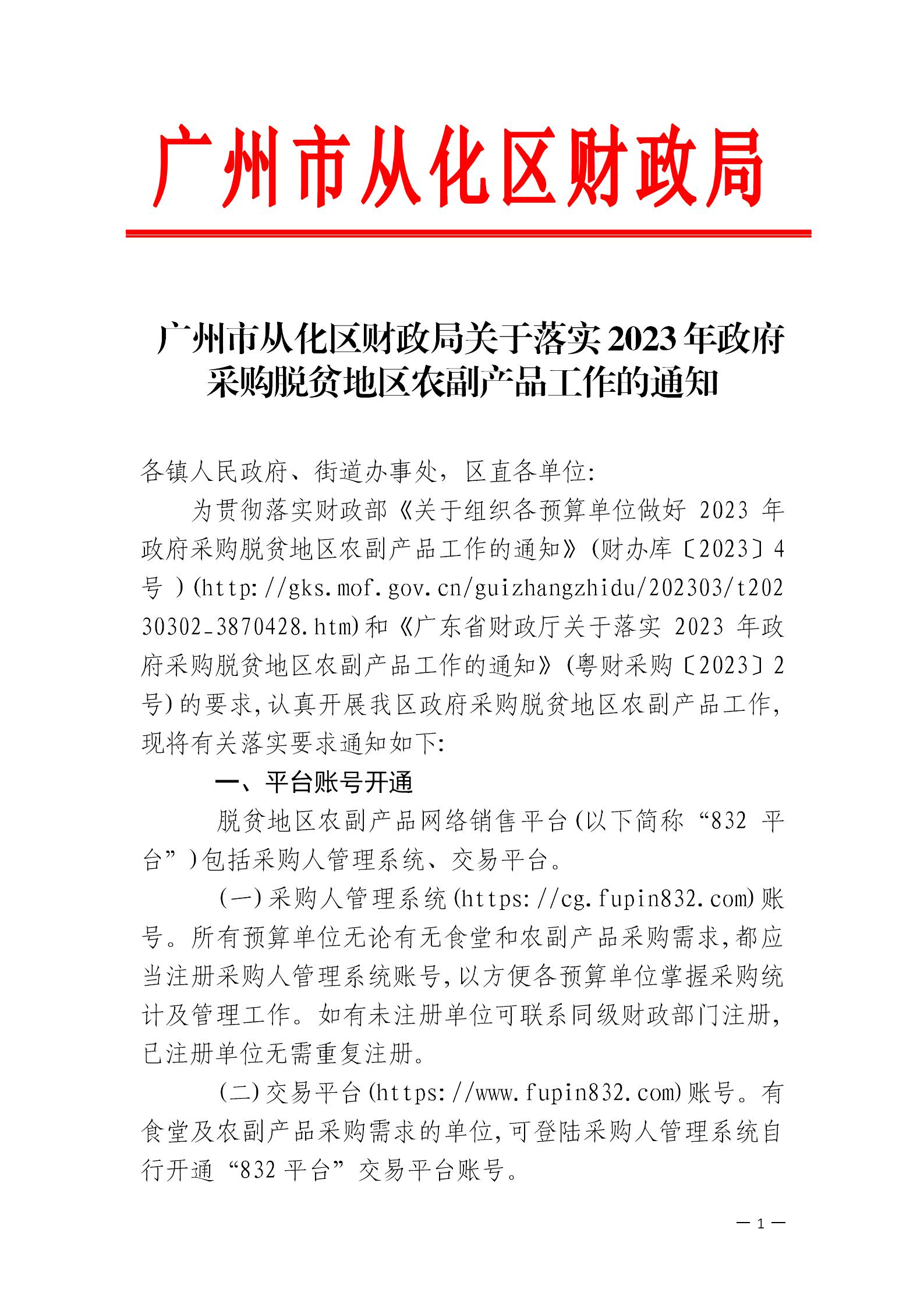 大发快三官网
财政局关于落实2023年政府采购脱贫地区农副产品工作的通知_00.jpg