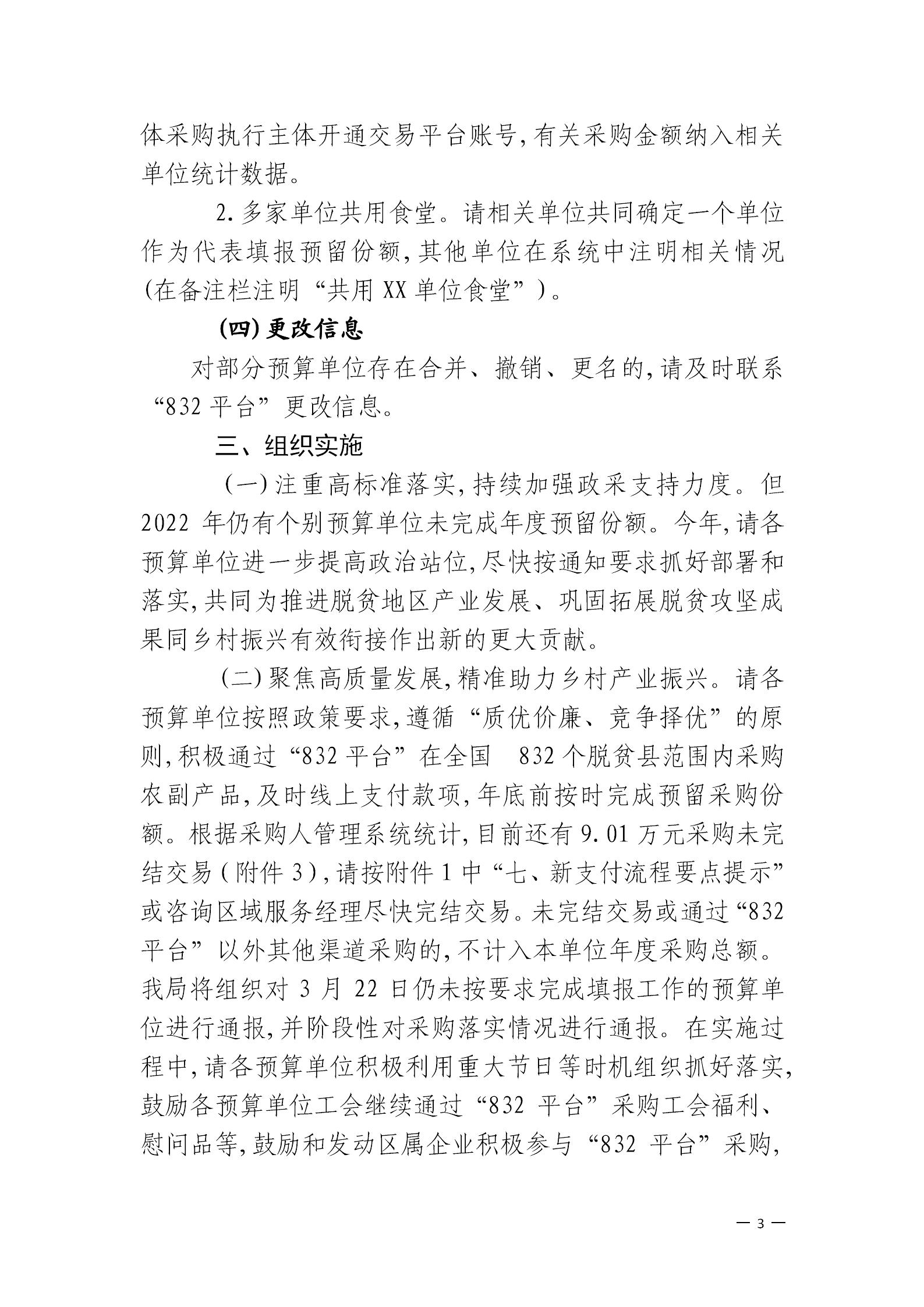 大发快三官网
财政局关于落实2023年政府采购脱贫地区农副产品工作的通知_02.jpg
