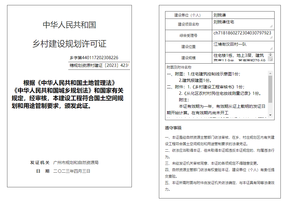 穗规划资源村建证〔2023〕423号.png