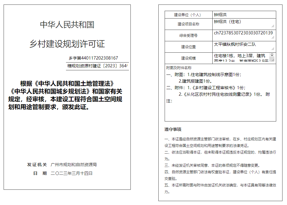 穗规划资源村建证〔2023〕364号.png