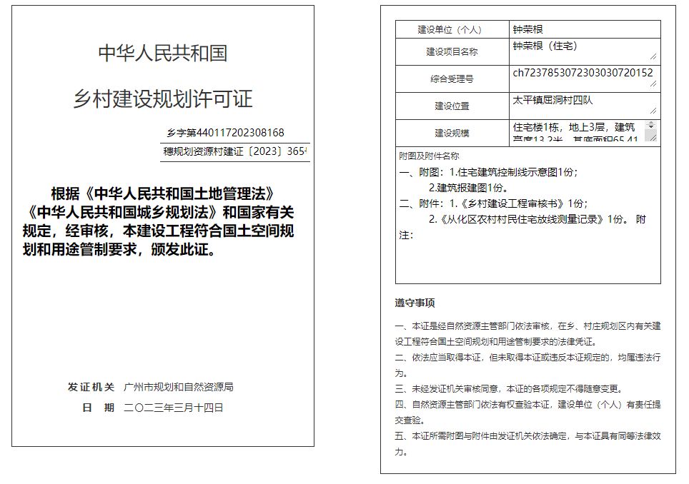 穗规划资源村建证〔2023〕365号.png