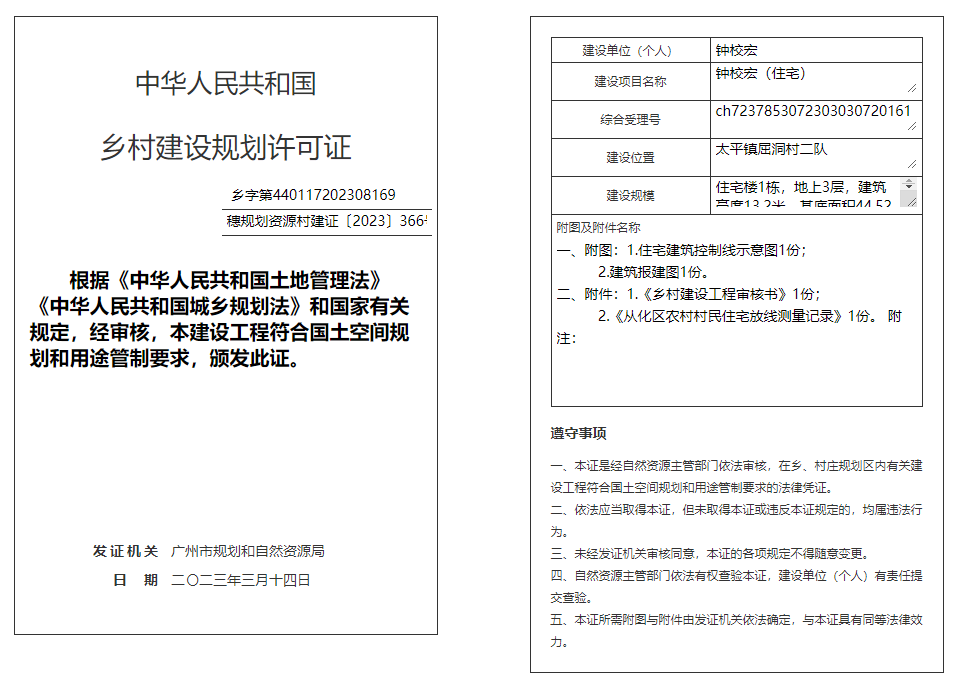 穗规划资源村建证〔2023〕366号.png