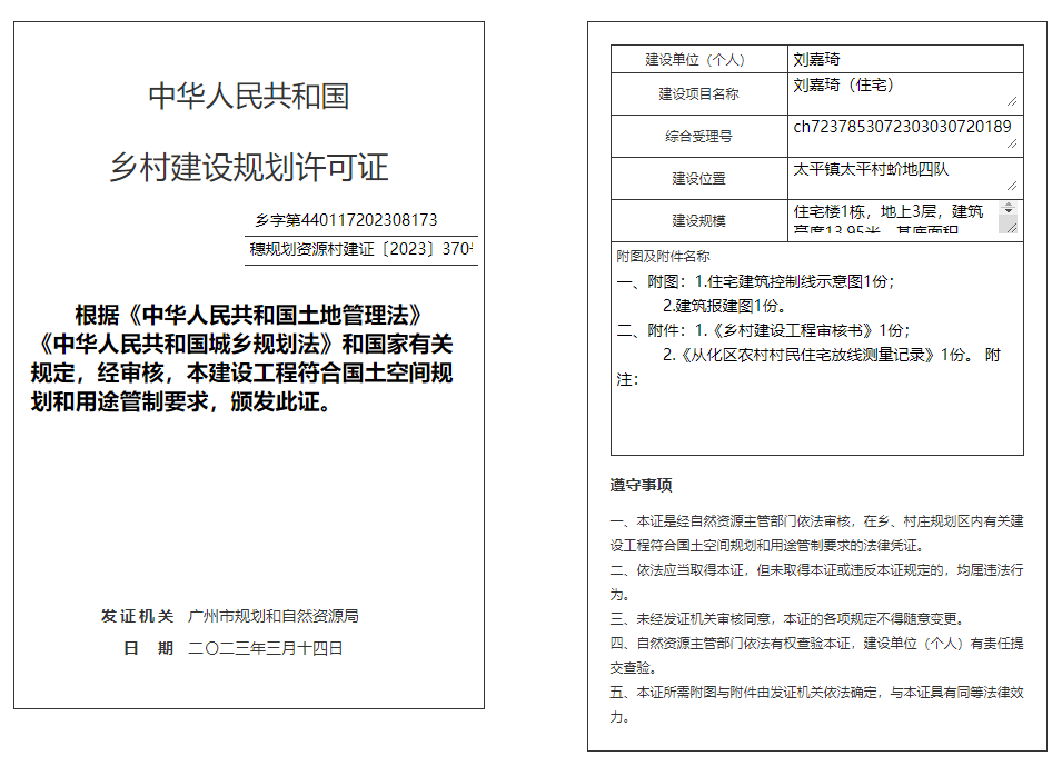 穗规划资源村建证〔2023〕370号.png