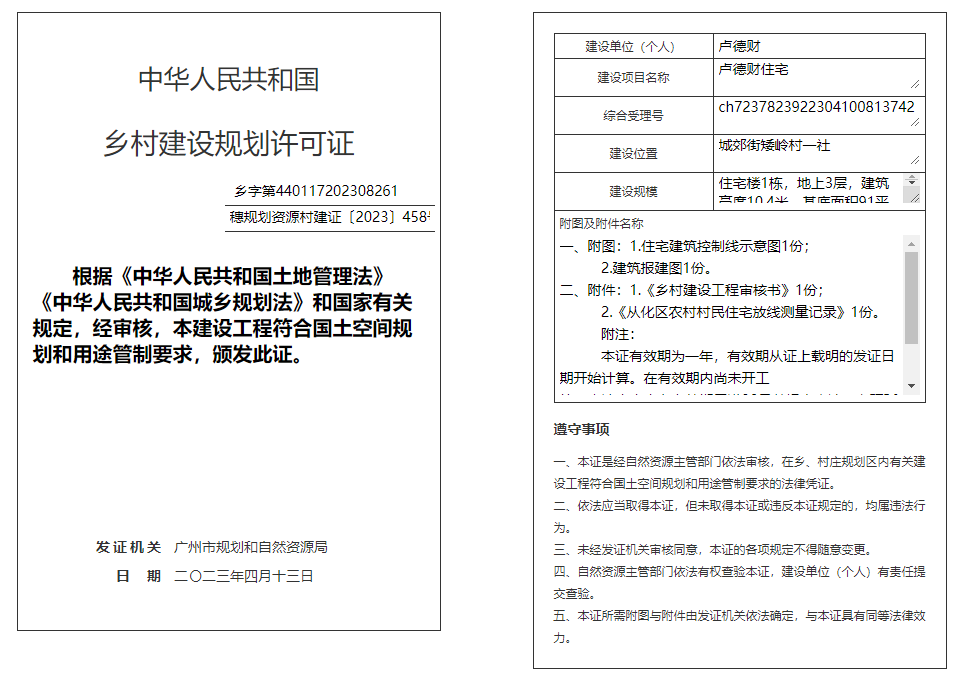 穗规划资源村建证〔2023〕458号.png