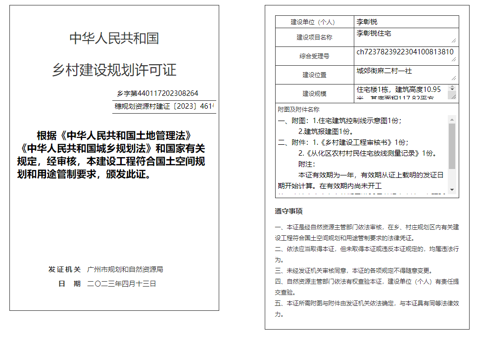 穗规划资源村建证〔2023〕461号.png