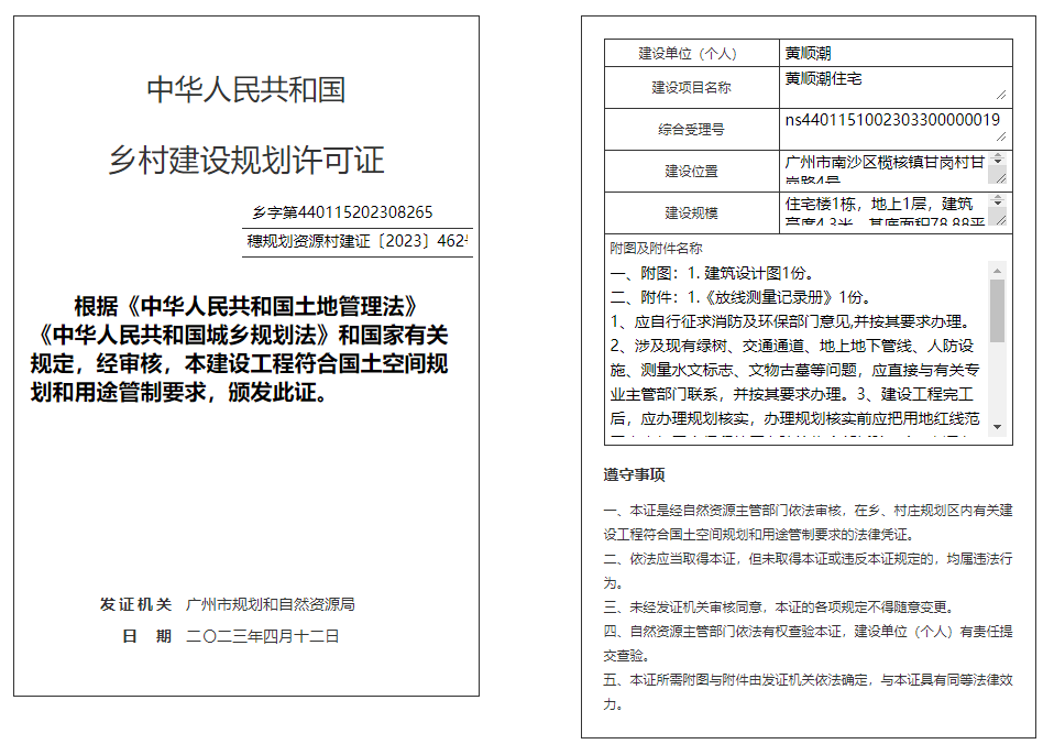 穗规划资源村建证〔2023〕462号.png