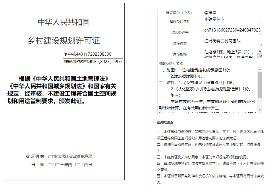 穗规划资源村建证〔2023〕497号.png