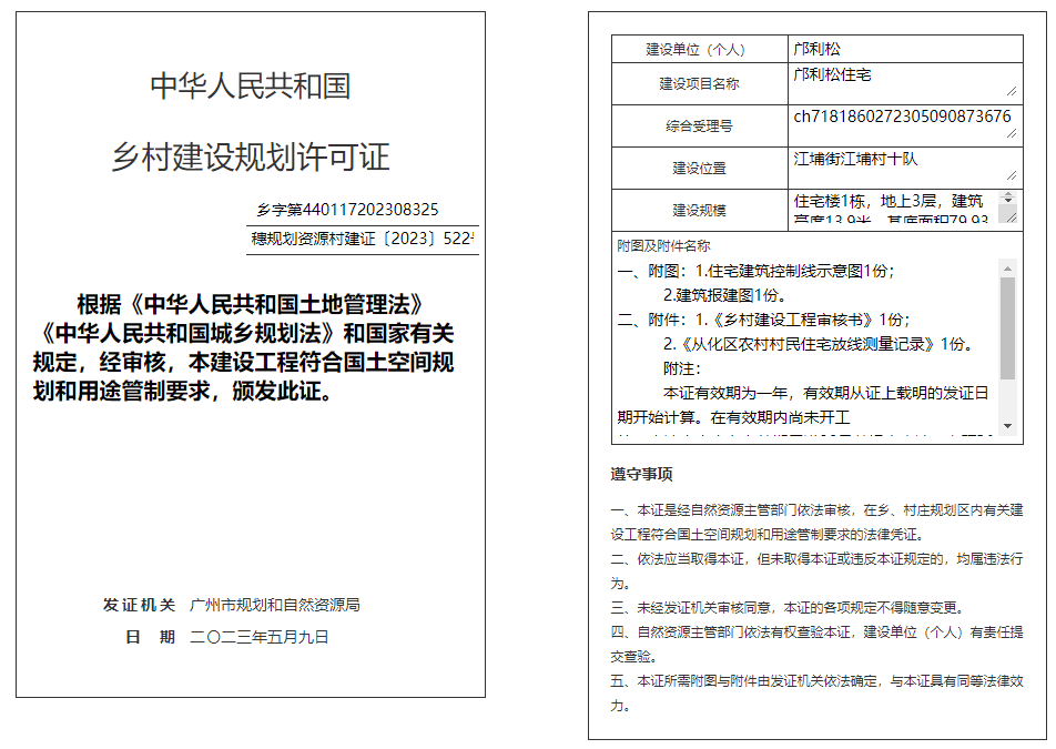 穗规划资源村建证〔2023〕522号.png