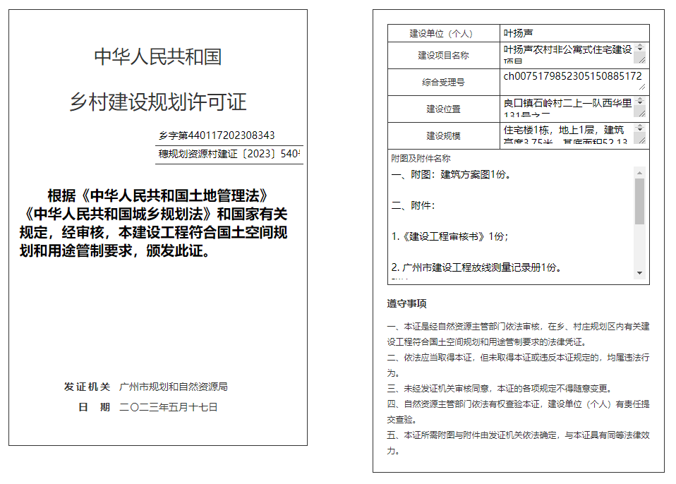 穗规划资源村建证〔2023〕540号.png