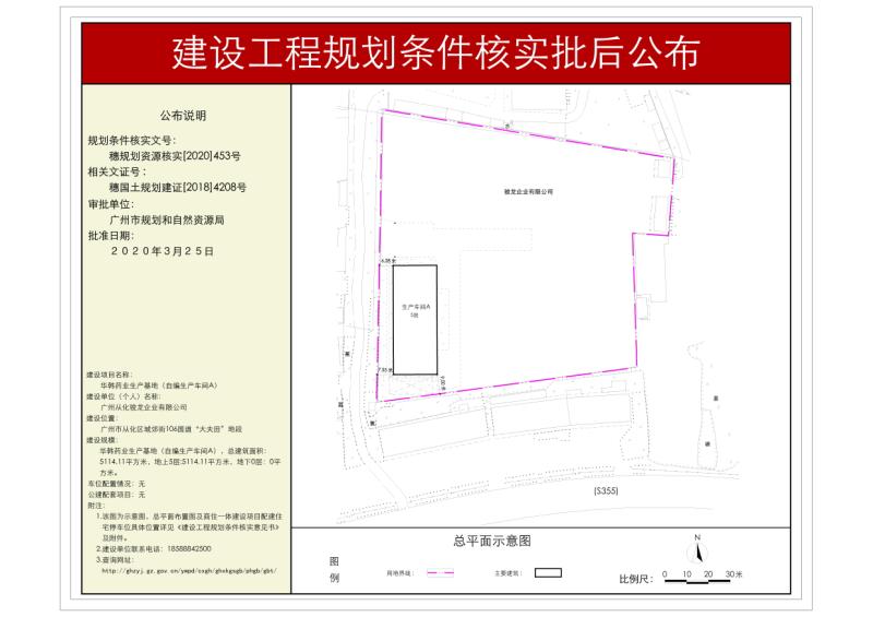 穗规划资源核实[2020]453号 广州从化骏龙企业有限公司生产车间规划条件核实批后公布_converted_to_尺寸_800xx.jpg