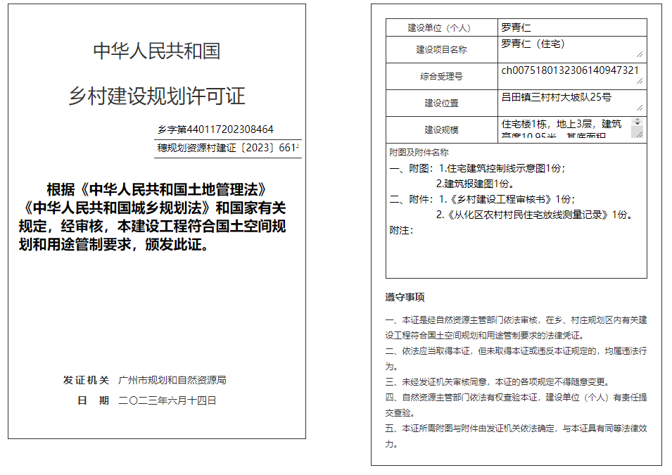 穗规划资源村建证〔2023〕661号.png