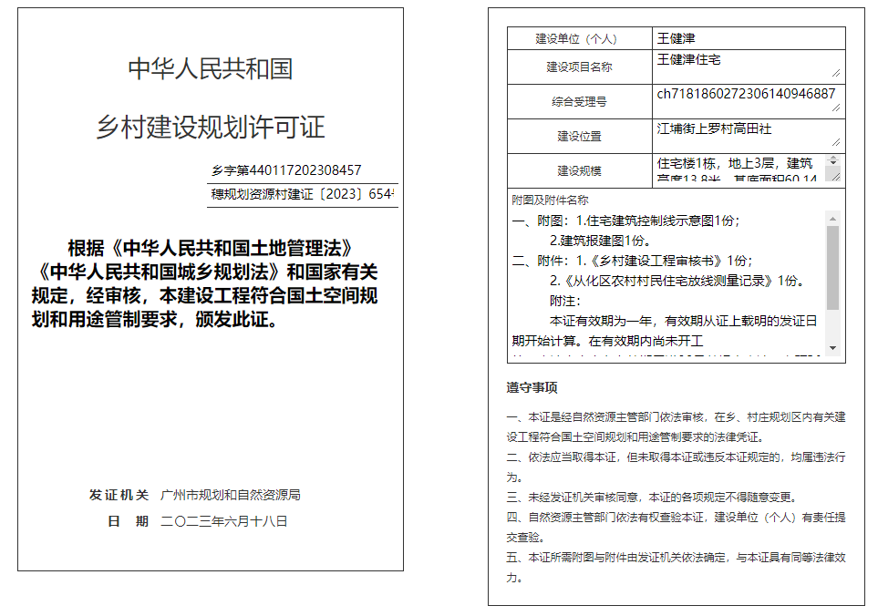穗规划资源村建证〔2023〕654号.png