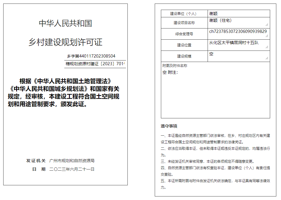 穗规划资源村建证〔2023〕701号.png