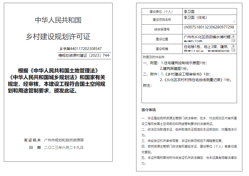 穗规划资源村建证〔2023〕744号.png