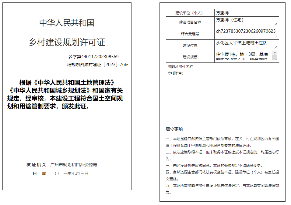 穗规划资源村建证〔2023〕766号.png