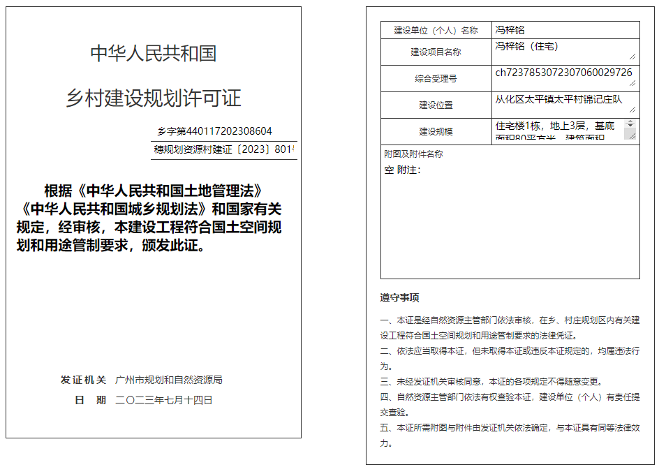 穗规划资源村建证〔2023〕801号.png