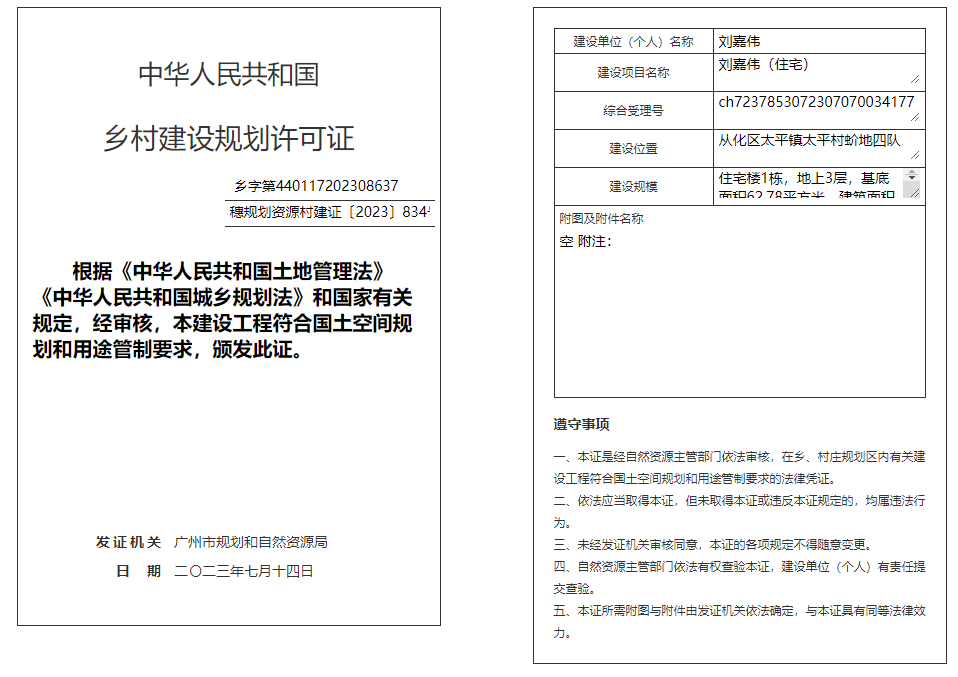 穗规划资源村建证〔2023〕834号.png