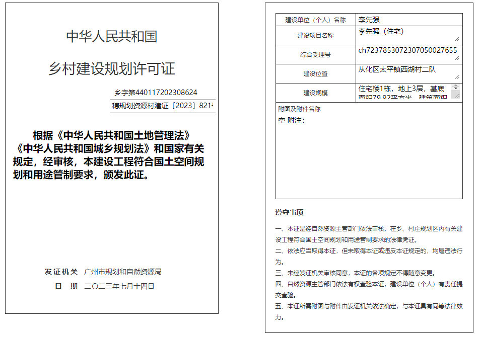 穗规划资源村建证〔2023〕821号.png