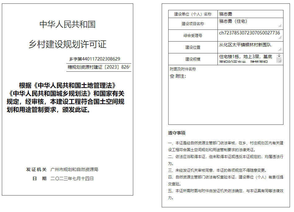 穗规划资源村建证〔2023〕826号.png